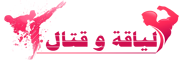 لياقة وقتال